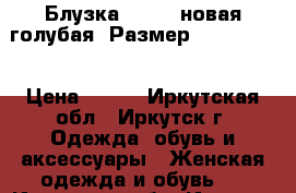 Блузка “oggi“ новая голубая, Размер: 44−46 (M) › Цена ­ 400 - Иркутская обл., Иркутск г. Одежда, обувь и аксессуары » Женская одежда и обувь   . Иркутская обл.,Иркутск г.